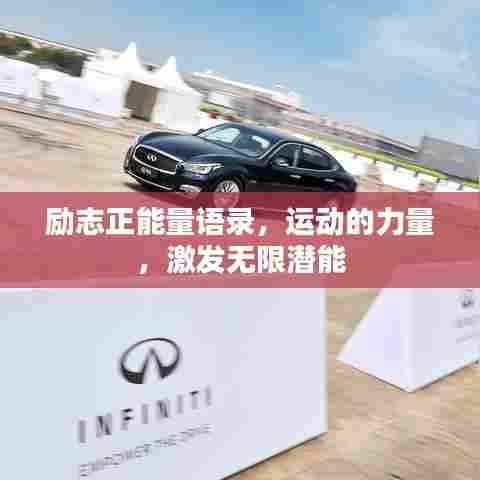 励志正能量语录,运动的力量,激发无限潜能