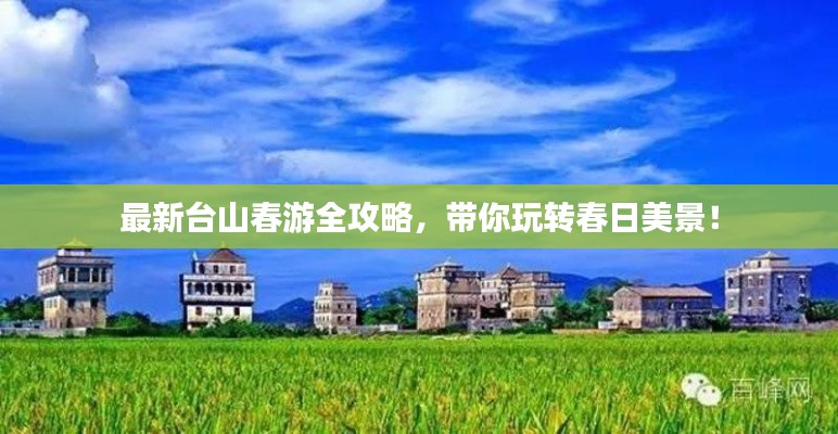 最新台山春游全攻略，带你玩转春日美景！