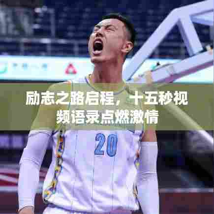 励志之路启程,十五秒视频语录点燃激情