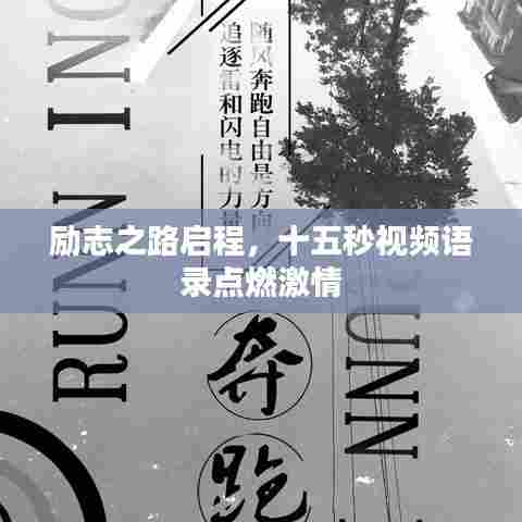 励志之路启程,十五秒视频语录点燃激情