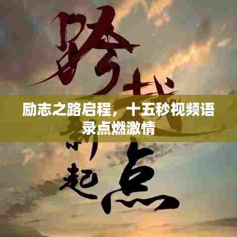 励志之路启程,十五秒视频语录点燃激情