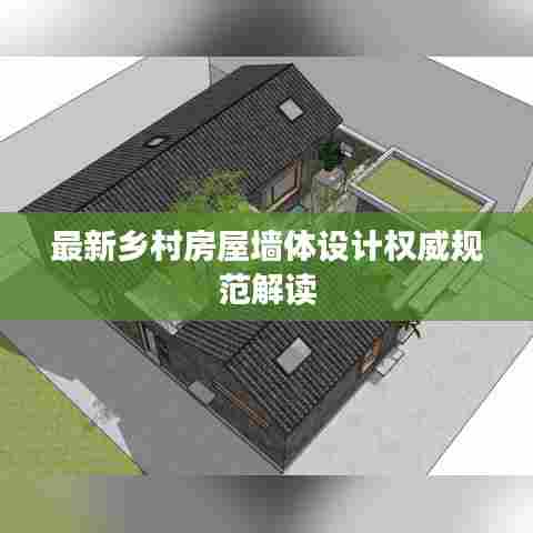 最新乡村房屋墙体设计权威规范解读