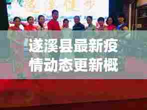 遂溪县最新疫情动态更新概况