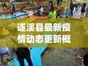 遂溪县最新疫情动态更新概况