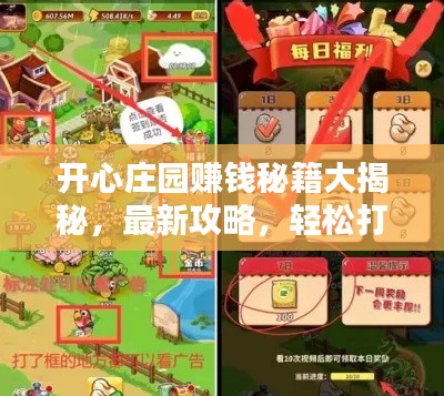 开心庄园赚钱秘籍大揭秘,最新攻略,轻松打造财富庄园帝国!