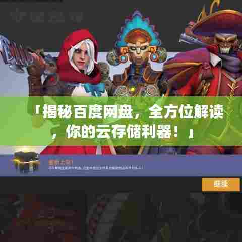 「揭秘百度网盘,全方位解读,你的云存储利器!」