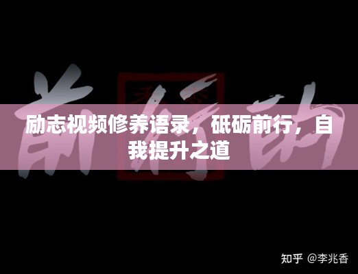 励志视频修养语录，砥砺前行，自我提升之道