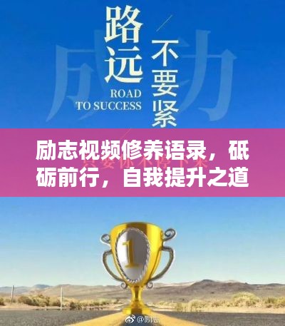 励志视频修养语录,砥砺前行,自我提升之道