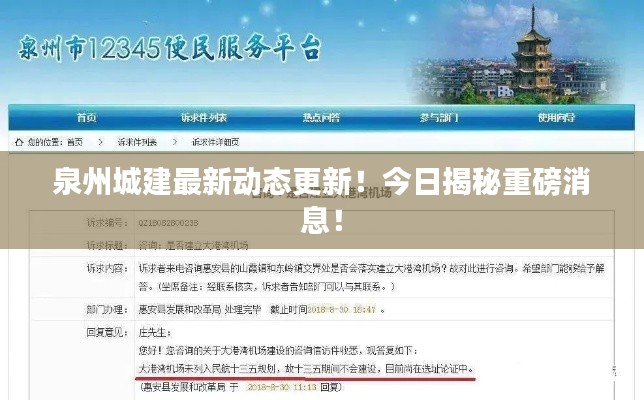 泉州城建最新动态更新!今日揭秘重磅消息!