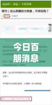 今日百朋消息速递，最新资讯一网打尽