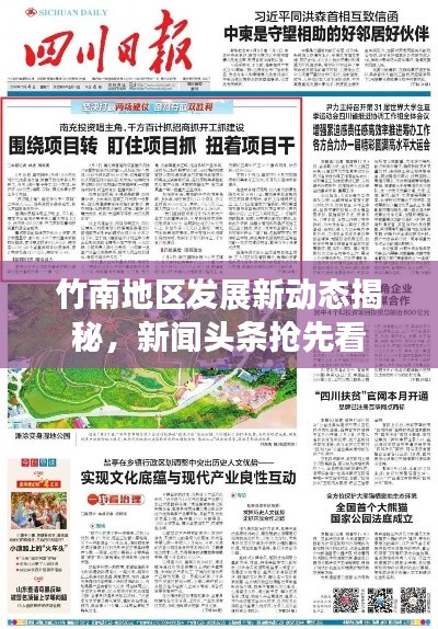 竹南地区发展新动态揭秘，新闻头条抢先看