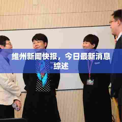 维州新闻快报,今日最新消息综述