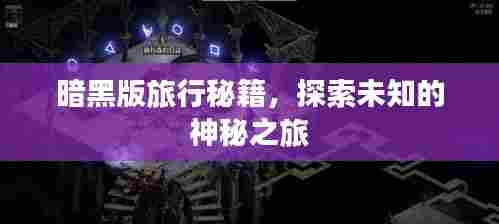 暗黑版旅行秘籍，探索未知的神秘之旅