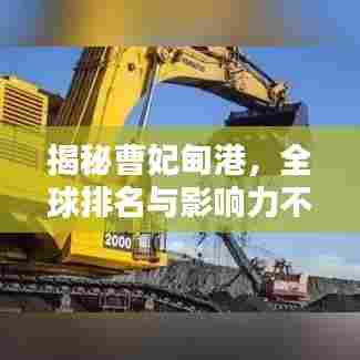 揭秘曹妃甸港，全球排名与影响力不容小觑