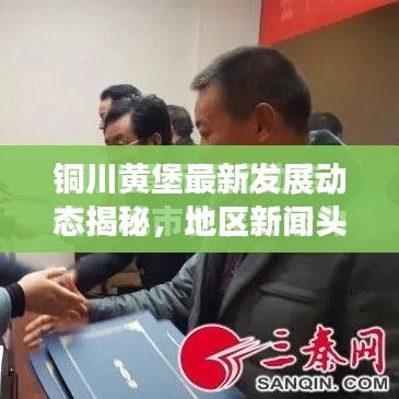 铜川黄堡最新发展动态揭秘,地区新闻头条汇总
