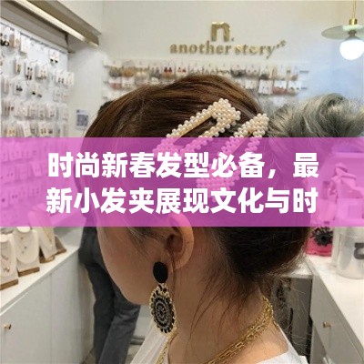 时尚新春发型必备，最新小发夹展现文化与时尚的完美融合