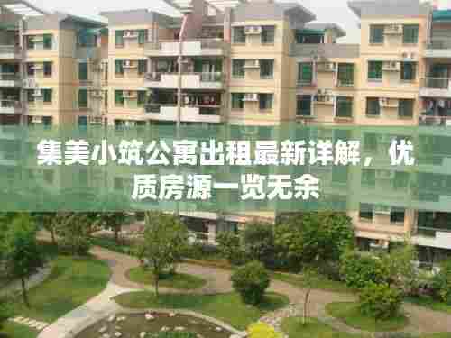 集美小筑公寓出租最新详解,优质房源一览无余