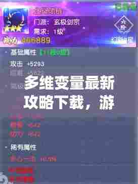多维变量最新攻略下载,游戏玩家必备指南手册!