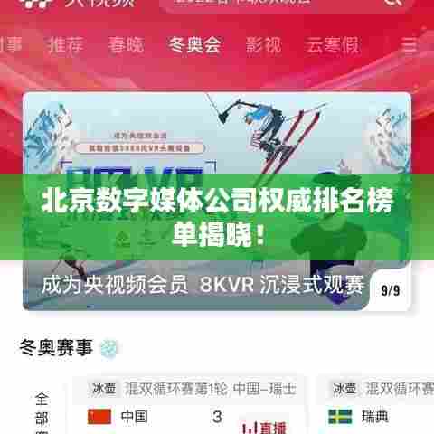 北京数字媒体公司权威排名榜单揭晓！