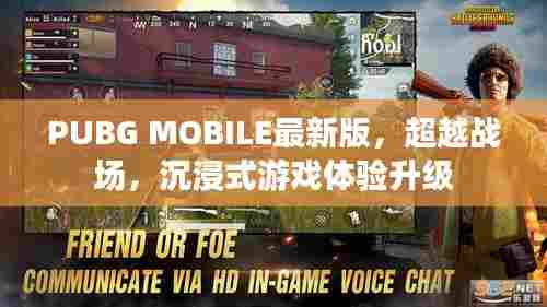 PUBG MOBILE最新版,超越战场,沉浸式游戏体验升级