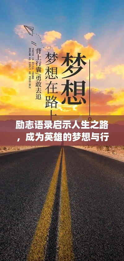 励志语录启示人生之路，成为英雄的梦想与行动指南