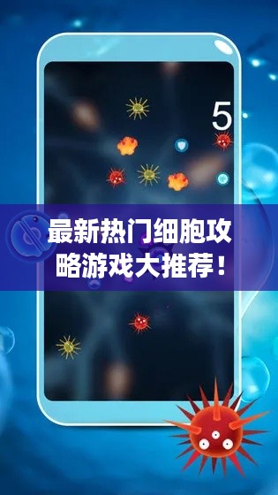 最新热门细胞攻略游戏大推荐!