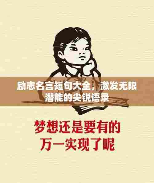 励志名言短句大全，激发无限潜能的尖锐语录
