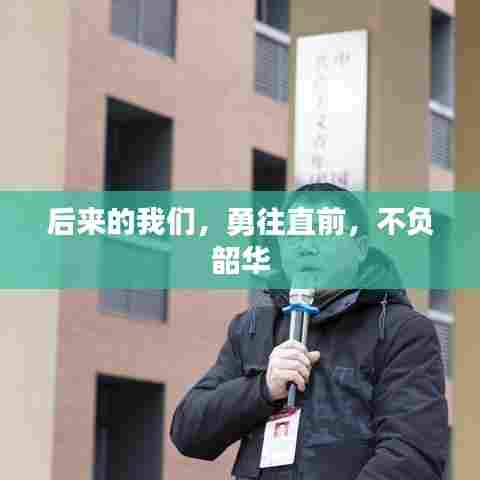 后来的我们,勇往直前,不负韶华