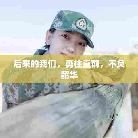 后来的我们,勇往直前,不负韶华