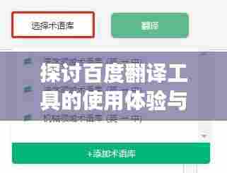 探讨百度翻译工具的使用体验与功能解析