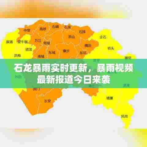 石龙暴雨实时更新，暴雨视频最新报道今日来袭