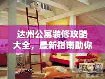达州公寓装修攻略大全,最新指南助你轻松搞定家居装修!
