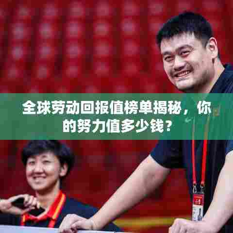 全球劳动回报值榜单揭秘,你的努力值多少钱?