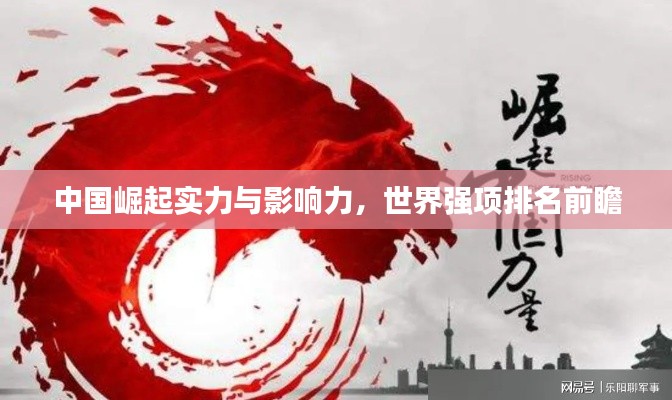 中国崛起实力与影响力,世界强项排名前瞻