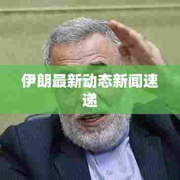 伊朗最新动态新闻速递