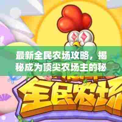最新全民农场攻略,揭秘成为顶尖农场主的秘诀!