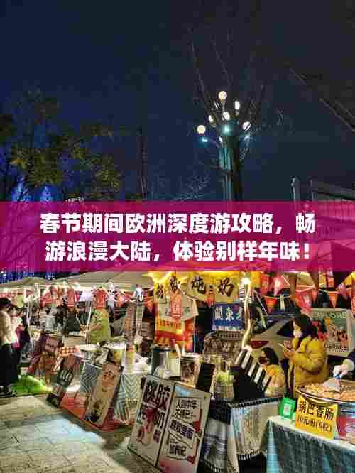 春节期间欧洲深度游攻略，畅游浪漫大陆，体验别样年味！
