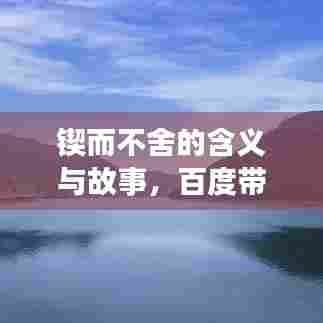 锲而不舍的含义与故事,百度带你深入了解