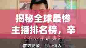 揭秘全球最惨主播排名榜，辛酸经历引人深思