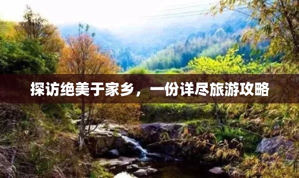 探访绝美于家乡,一份详尽旅游攻略
