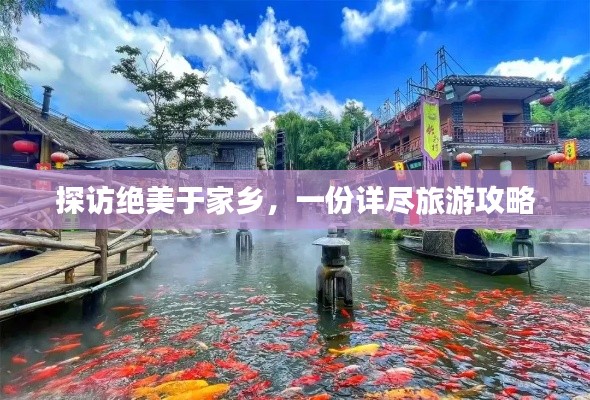 探访绝美于家乡,一份详尽旅游攻略