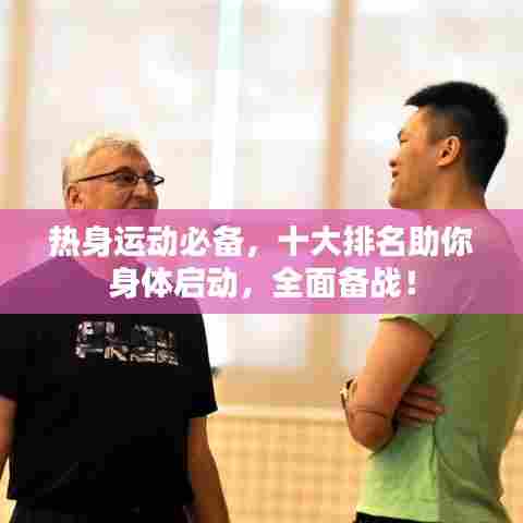 热身运动必备，十大排名助你身体启动，全面备战！
