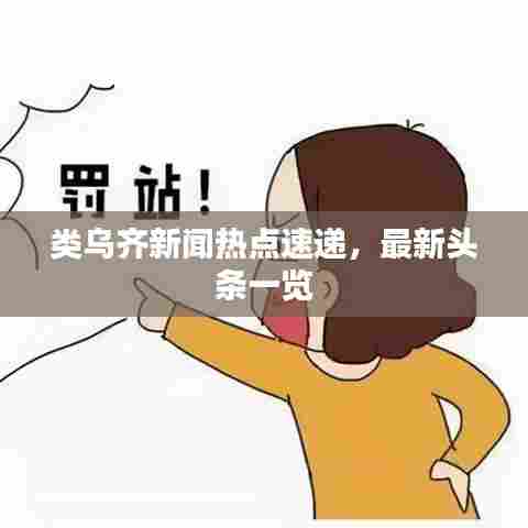 类乌齐新闻热点速递，最新头条一览