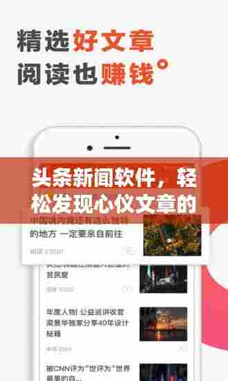 头条新闻软件,轻松发现心仪文章的秘诀
