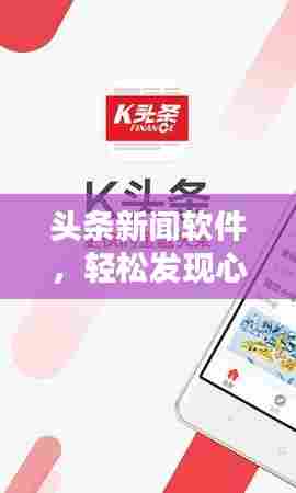 头条新闻软件，轻松发现心仪文章的秘诀