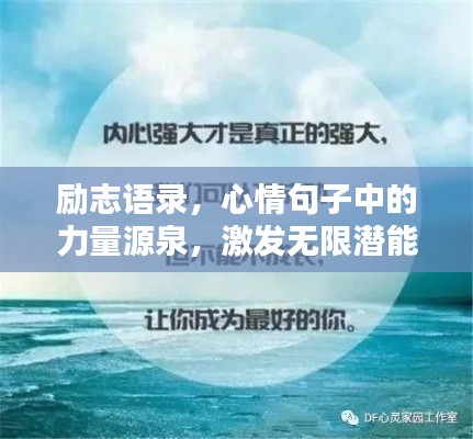 励志语录，心情句子中的力量源泉，激发无限潜能！