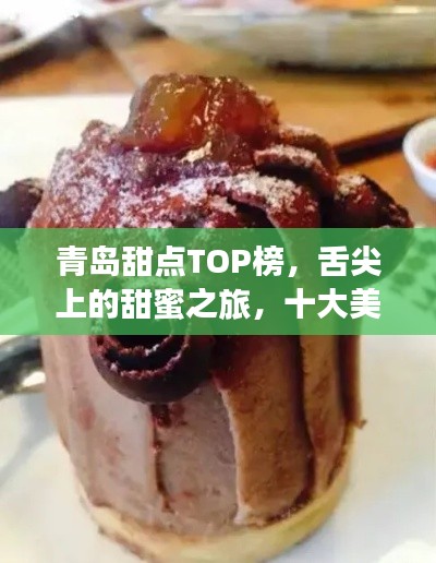 青岛甜点TOP榜，舌尖上的甜蜜之旅，十大美味盘点！