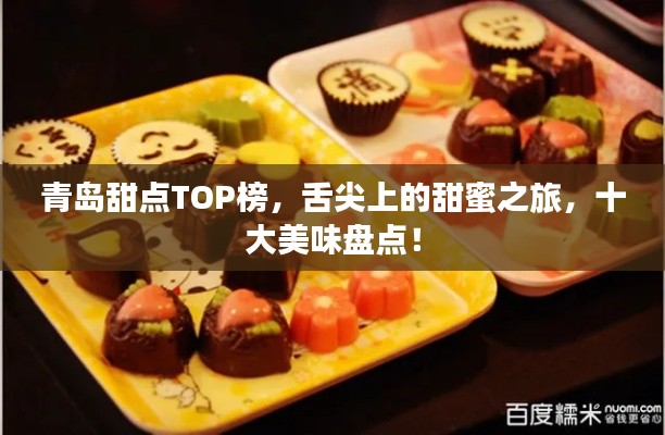 青岛甜点TOP榜,舌尖上的甜蜜之旅,十大美味盘点!