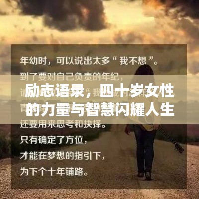 励志语录，四十岁女性的力量与智慧闪耀人生