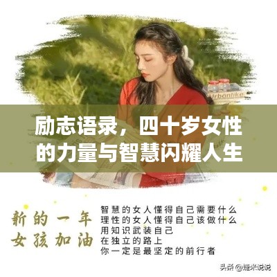 励志语录,四十岁女性的力量与智慧闪耀人生